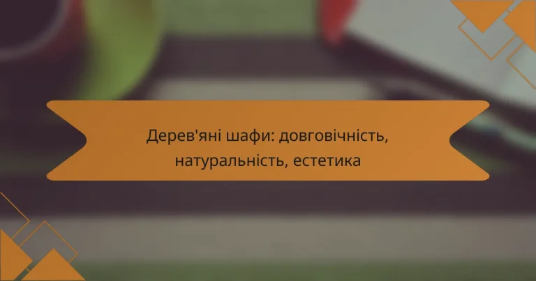 Дерев’яні шафи: довговічність, натуральність, естетика