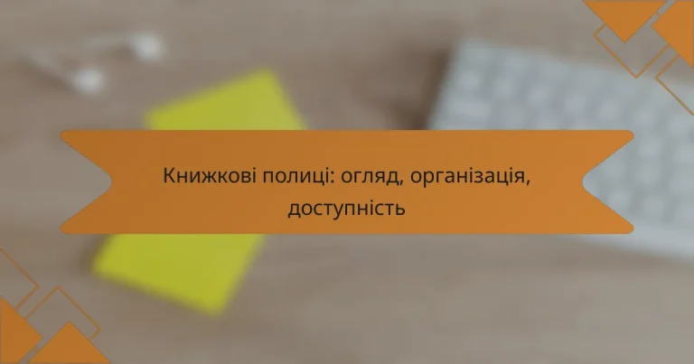 Книжкові полиці: огляд, організація, доступність