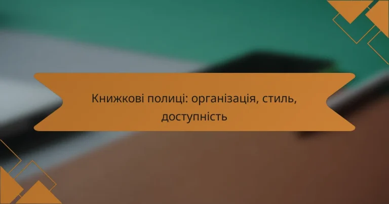 Книжкові полиці: організація, стиль, доступність
