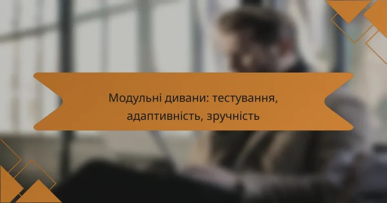 Модульні дивани: тестування, адаптивність, зручність