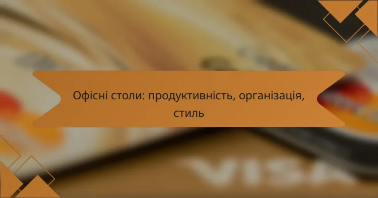 Офісні столи: продуктивність, організація, стиль