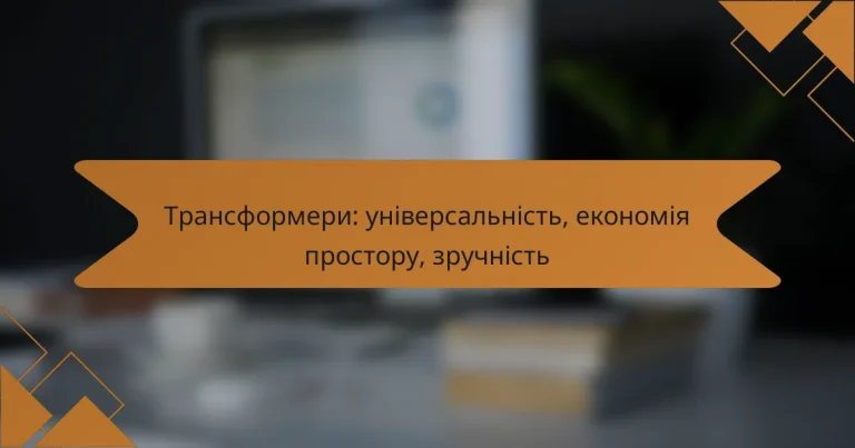Трансформери: універсальність, економія простору, зручність