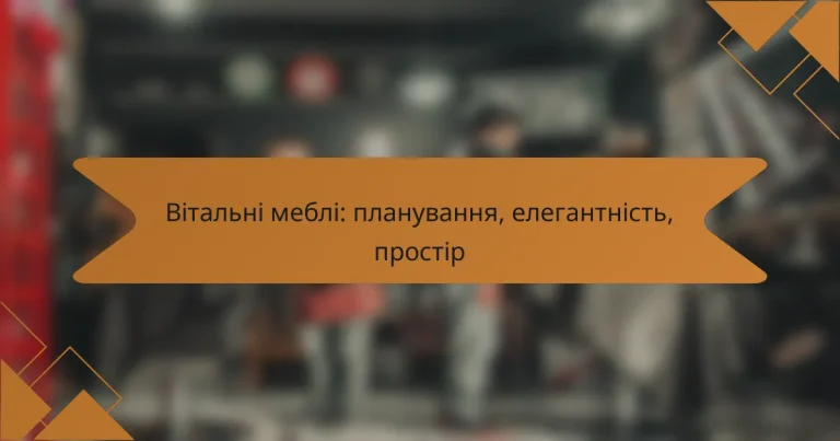 Вітальні меблі: планування, елегантність, простір