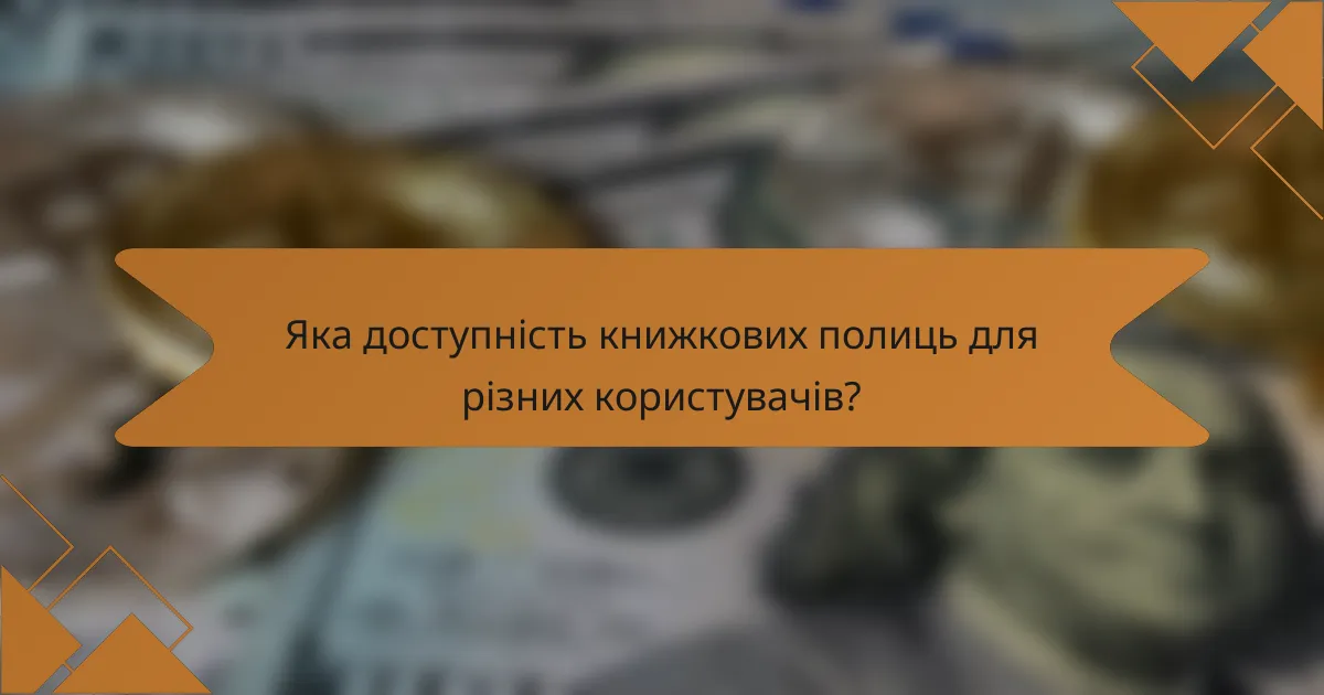 Яка доступність книжкових полиць для різних користувачів?
