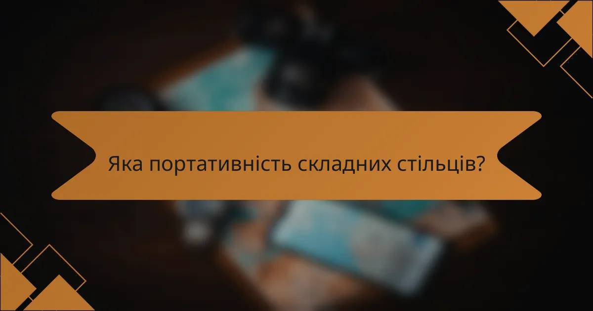 Яка портативність складних стільців?
