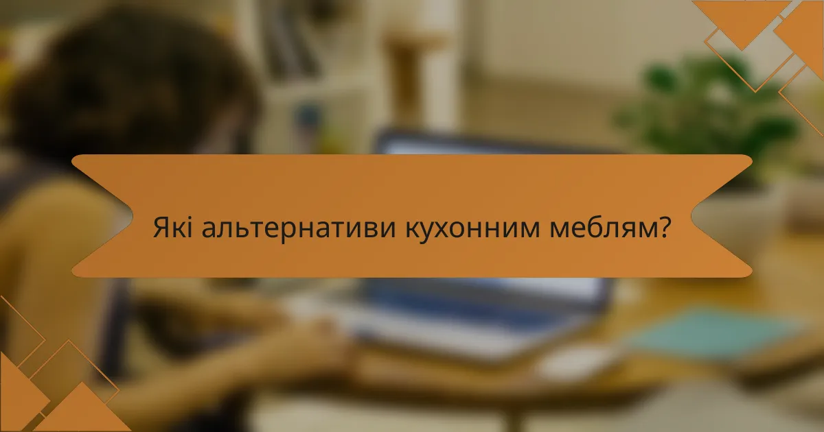 Які альтернативи кухонним меблям?