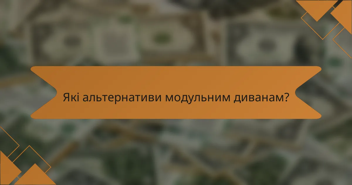 Які альтернативи модульним диванам?