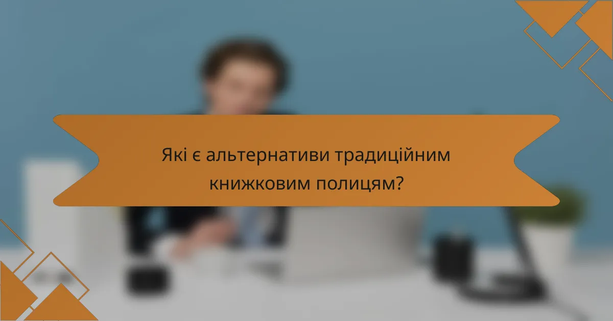 Які є альтернативи традиційним книжковим полицям?