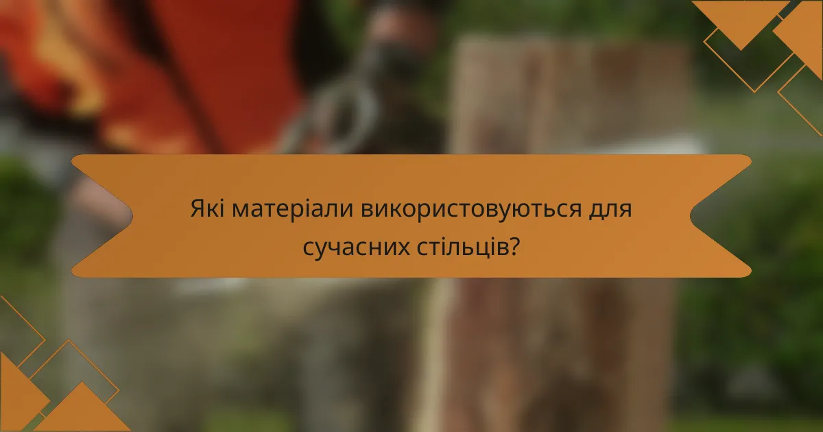 Які матеріали використовуються для сучасних стільців?