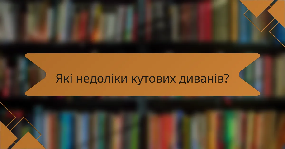 Які недоліки кутових диванів?
