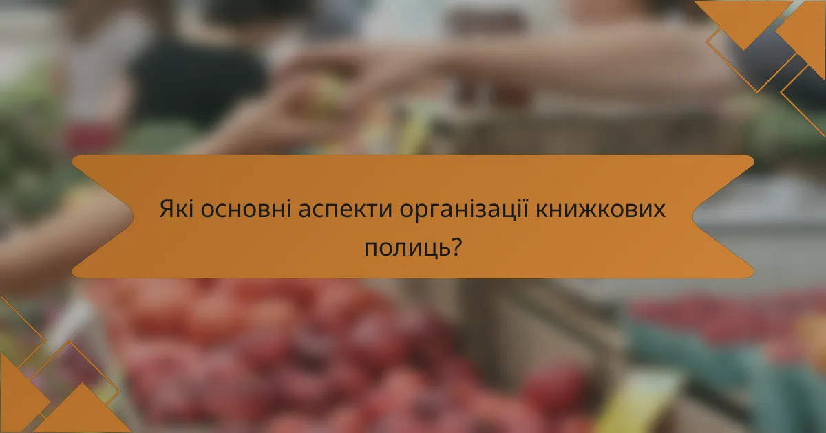 Які основні аспекти організації книжкових полиць?