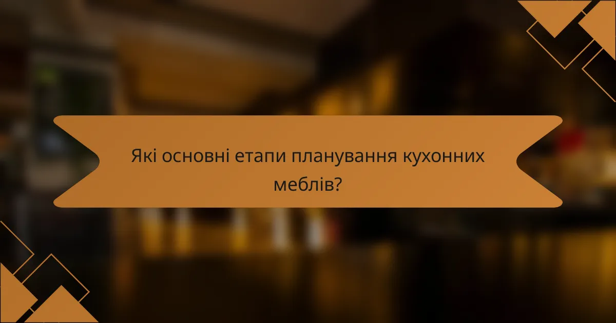Які основні етапи планування кухонних меблів?