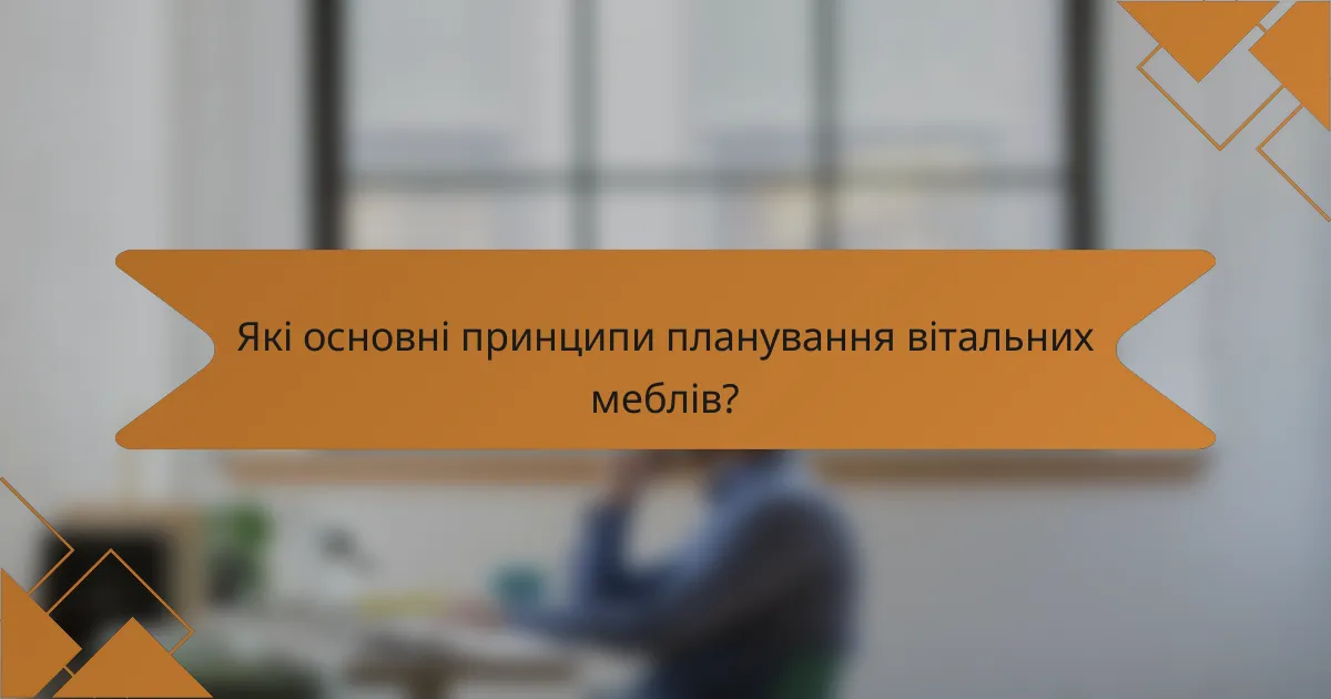Які основні принципи планування вітальних меблів?