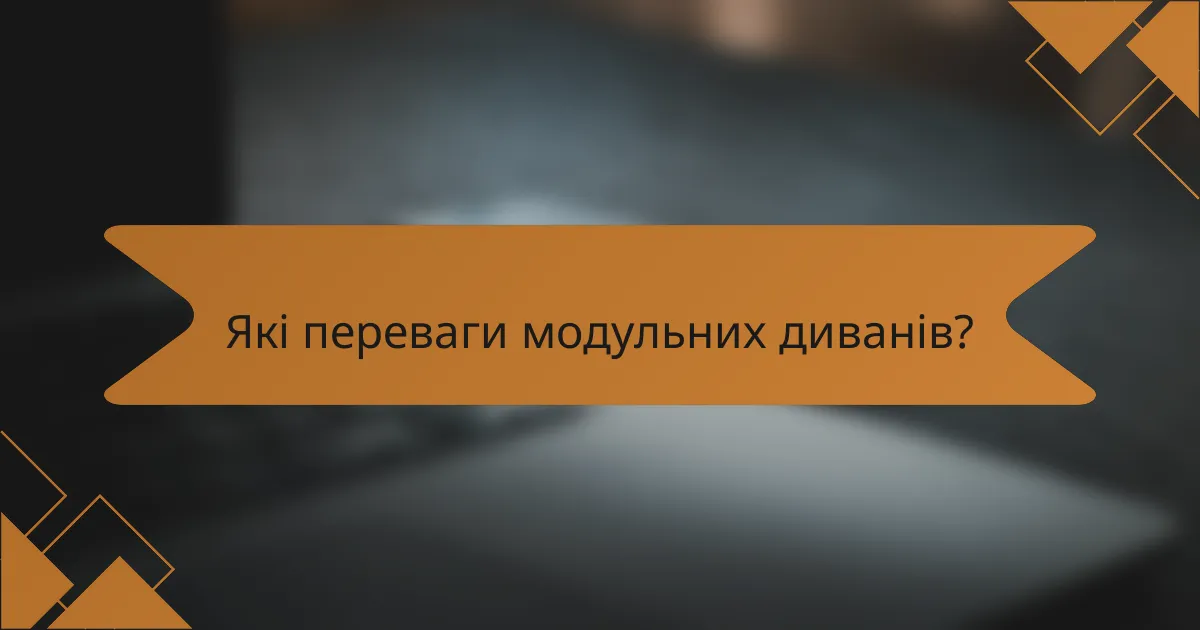 Які переваги модульних диванів?