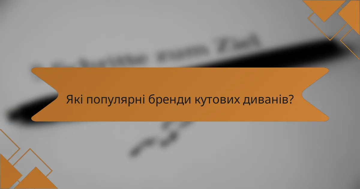 Які популярні бренди кутових диванів?