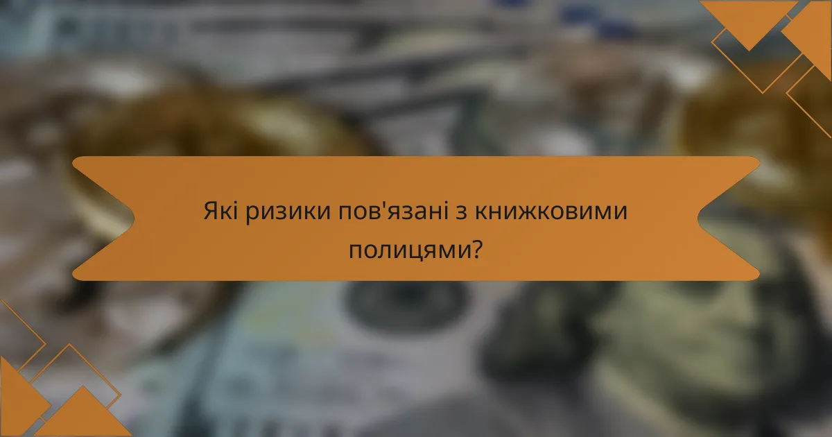 Які ризики пов'язані з книжковими полицями?