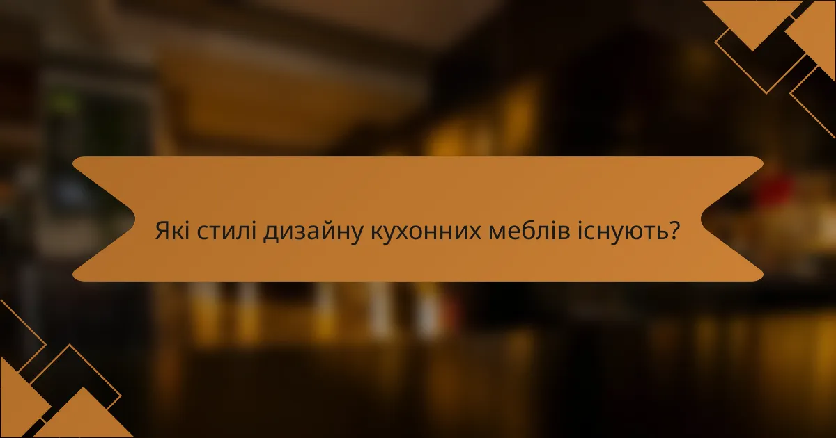 Які стилі дизайну кухонних меблів існують?