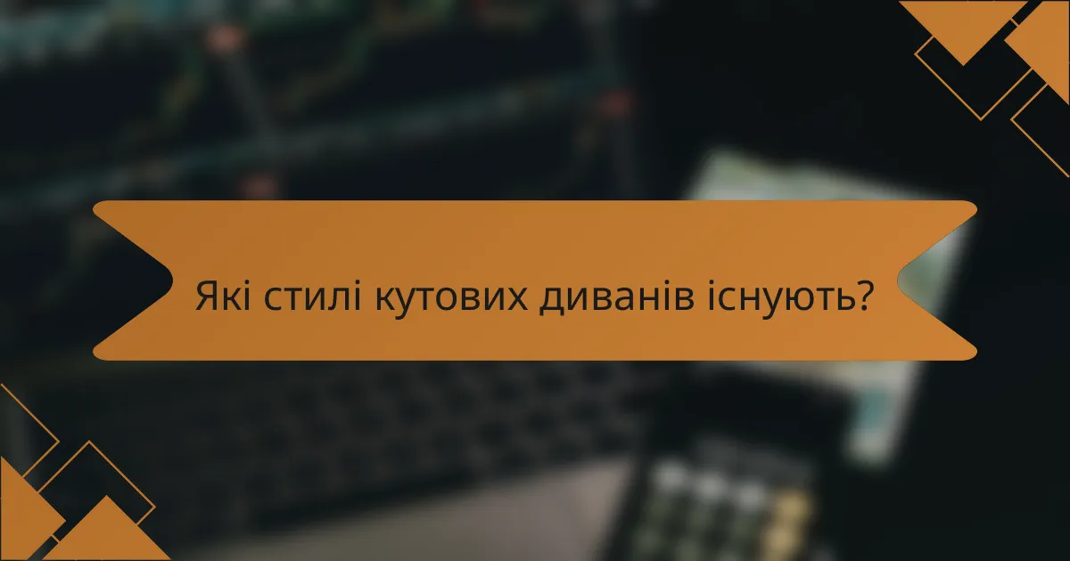 Які стилі кутових диванів існують?