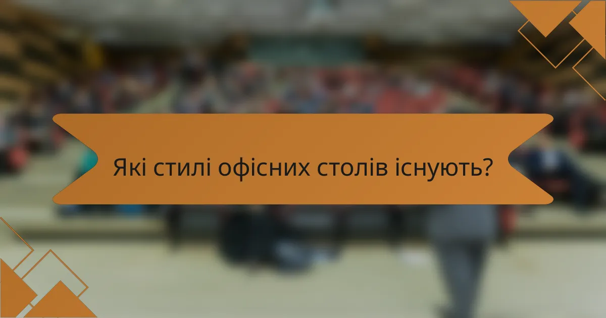Які стилі офісних столів існують?